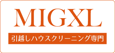 引越しハウスクリーニング専門MIGXLミガクる