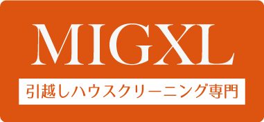 引越しハウスクリーニング専門MIGXLミガクる