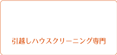 お引越しハウスクリーニング専門会社MIGXLミガクる