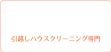 お引越しハウスクリーニング専門会社MIGXLミガクる